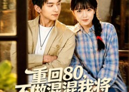 【重回80，不做混混我将娇妻宠上天】84集精彩短剧免费在线赏看