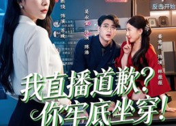 【我直播道歉？你牢底坐穿！】51集超火短剧免费全集观享