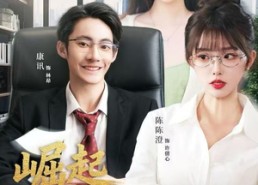 【崛起从相亲失败开始】80集免费短剧在线追看