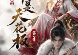 【她收的徒弟，个个是天花板第一季】81集短剧免费全集赏看无阻