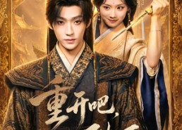 【重开吧，陛下】63集短剧在线免费完整播放
