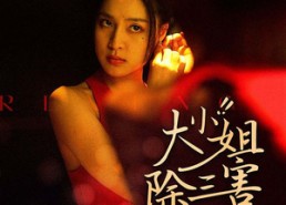 【大小姐除三害】59集免费短剧在线全集赏