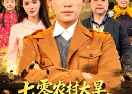 【七零农村大旱我家挖通地下世界】76集精彩短剧在线观赏