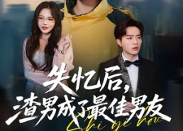 【失忆后，渣男成了最佳男友】35集短剧免费高清在线看