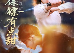 【这个保镖有点甜】60集免费短剧在线览观