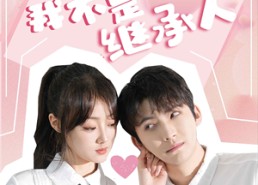 【哎呀！我不是继承人】80集短剧免费全集观享