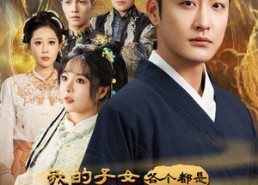 【我的子女各个都是绝世天骄】80集精彩短剧免费全集观