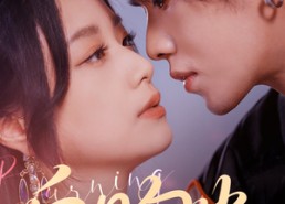 【白日勾火】105集短剧全集畅享观看