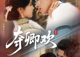 【夺卿欢】83集免费短剧完整版在线播放