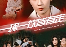 【一琢一饮皆有定】50集免费短剧在线赏看
