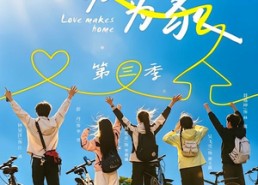 【以爱为家第三季】90集短剧在线免费观赏