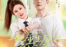 【我为救校花而死她重生后倒追我】81集夸克网盘短剧在线看