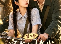 【穿书七十年代，吃瓜群众的自我修养第二季】88集短剧免费在线观看完整版