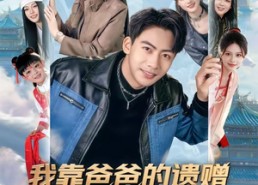 【我靠爸爸的遗赠呼唤三界】81集短剧在线免费追看