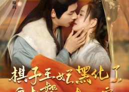 【棋子王妃黑化了，偏执督公专心宠】70集短剧免费全集赏播