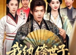 【我纨绔世子，离被废还有三天】82集短剧免费全集赏映