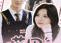 【花田藏心间】70集短剧在线免费全集览