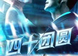 【四十团圆】60集免费短剧全集线上速看