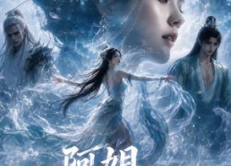 【阿姐，他们全是妖】73集短剧全集免费在线赏