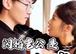 【新版：闪婚老公是大佬】98集短剧免费在线全集观享