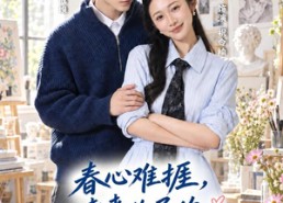 【春心难捱，未来儿子的良缘攻略】45集短剧免费在线追看