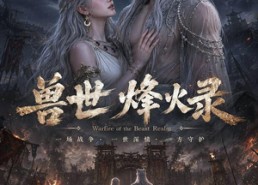 【兽世烽火录】20集短剧免费高清在线观看