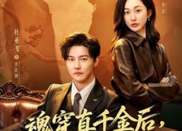 【魂穿真千金后，她掀桌了】70集短剧免费高清在线看