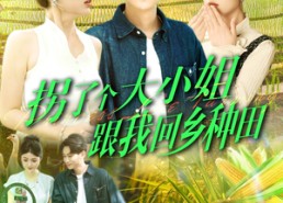 【拐了个大小姐跟我回乡种田】110集短剧全集在线流畅播放