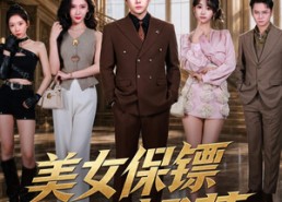 【美女保镖不好惹】79集短剧在线流畅播放