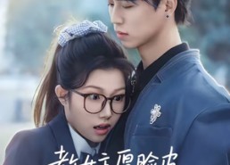 【教女主厚脸皮，可没教她不要脸】80集短剧完整版在线免费看