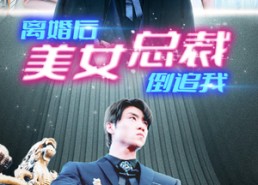 【新：离婚后美女总裁倒追我】96集免费短剧全集观瞧