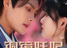 【铜镜妖妃】60集短剧全集免费畅看