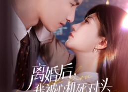 【离婚后我被心机死对头追着宠】77集精彩短剧免费观览