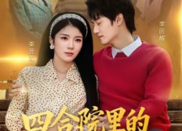 【四合院里的幸福保卫战】71集短剧全集高清赏看