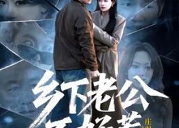 【乡下老公不好惹】60集短剧全集免费畅看