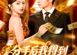 【分手后我得到未来日记】97集在线短剧免费全集观