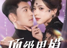 【顶级男模】83集短剧免费在线全集畅享看