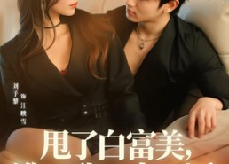 【甩了白富美，谁让我是大反派】74集短剧免费全集赏看