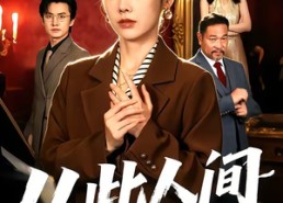 【从此人间她无敌】51集短剧在线免费览看