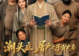 【潮头立，屠户之子青史名】60集短剧在线免费追剧