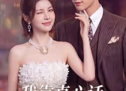 【我靠真心话逆风翻盘】55集短剧免费全集赏看
