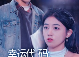 【幸运代码：我把技术大盗搞懵了】61集免费短剧全集在线畅享看