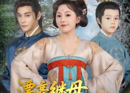 【漂亮继母轻松拿捏纨绔父子】88集在线短剧免费观看