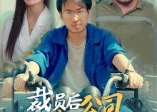 【裁员后我把公司炸了】44集短剧免费高清在线看
