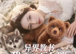 【异界教书，我成了万人迷】64集全网短剧免费在线观看