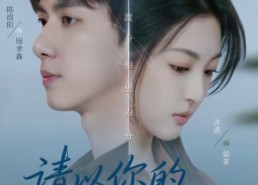 【请以你的时光忘记我】60集短剧免费全集在线赏看