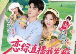 【恋综直播我发癫，反派大佬我乱撩】105集短剧免费全集在线赏阅