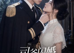【司爷闪婚，她来时有月光】93集短剧免费全集畅快看