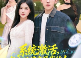 【系统激活，高冷校花竟是我的人】83集免费短剧全集畅看