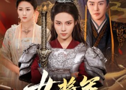 【女将军她又美又飒】61集免费在线短剧全集看